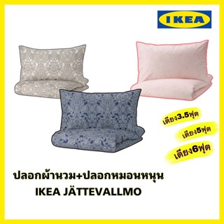 ของแท้ส่งไว IKEA JÄTTEVALLMO แยตเทอวัลล์โม ปลอกผ้านวม+ปลอกหมอน ชุดเครื่องนอนคุณภาพจากIKEA