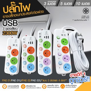 ปลั๊กไฟ ปลั๊ก รางปลั๊กไฟ 4ช่อง 3ช่อง 2USB 1 Type-C ปลั๊กพ่วง 2300 วัตต์ มีมอก 3เมตร 5เมตร 10เมตร PAE32U PAE31U PAE32