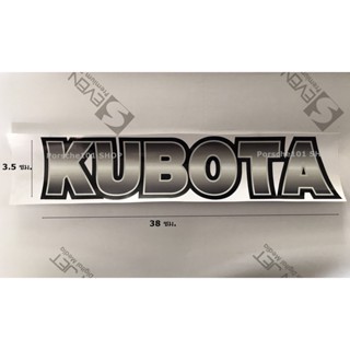 สติ๊กเกอร์ติดรถไถคูโบต้า สติ๊กเกอร์คูโบต้า สติ๊กเกอร์ kubota 1 แผ่น