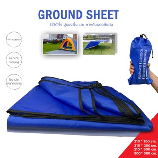 ผ้าใบรองพื้น ground sheet มีถุงเก็บ พกพาสดวก มี4ขนาด แผ่นปูรองเต็นท์ ใช้สำหรับรองพื้น และ สามารถกางกันแดดได้ด้วย