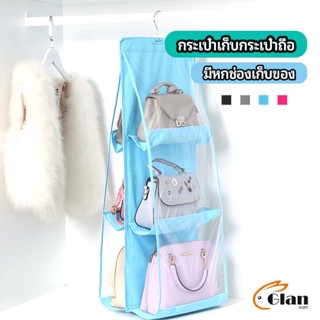 Glanxuan ที่เก็บกระเป๋า แบบ 6 ช่อง ที่แขวนเก็บกระเป๋า storage bag