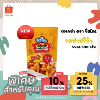 ผงเขย่า ผงโรย ผงปรุง คลุกคลิก รสปาปริก้าขนาด 500กรัม ใช้โรย เฟรนฟราย หนังไก่ ป๊อปคอร์น ผงปาปริก้า ผงเขย่า ชีสดิป เข้มข้น