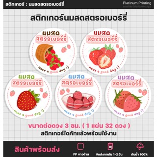 สติกเกอร์ฉลากสินค้า นมสดตรอเบอร์รี่ สตอเบอร์รี่ เมนูนมสด Strawberry  [no.S62]