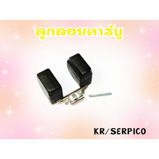 ลูกลอย คาร์บู KR-150 / SERPIKO