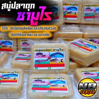 สบู่ตกปลา ซามูไร สบู่ปลาดุก ใช้ตกได้ทั้งปลาหนังและปลาเกล็ด สบู่เบ็ดปักในนา