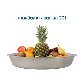 ถาดก้นลึก สแตนเลสพรีเมี่ยม มีให้เลือก 11 ขนาด 23/25/27/29/30/32/34/36/37/39/43 cm.
