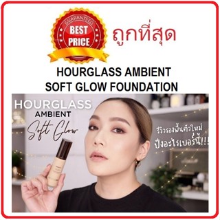 Beauty-Siam แท้ทั้งร้าน !! แบ่งขายรองพื้นใหม่ล่าสุดตัวโปรดคุณโมเม HOURGLASS AMBIENT SOFT GLOW FOUNDATION คุมมันและออร่า