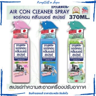 แอร์คอน คลีนเนอร์ สเปรย์ ทำความสะอาดเครื่องปรับอากาศ(ล้างฝุ่น PM2.5)  ขนาด 370 มล.Air Con Cleaner Spray 370ml.