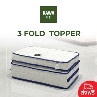 Kawa Mitsuori ที่นอน พับ 3ท่อน แบบพกพาสะดวก หนา4นิ้ว รวมที่นอนท็อปเปอร์ 3 พับ Fold Topper / 3 พับ Fold Topper Latex