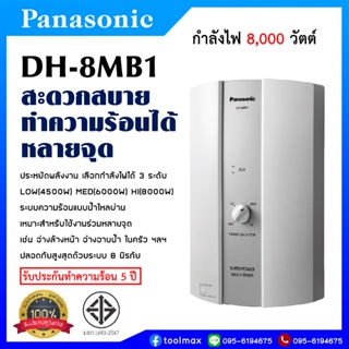 Panasonic เครื่องทำน้ำร้อน กำลังไฟ 8,000 วัตต์ รุ่น DH-8BM1