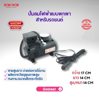 ปั้มลมไฟฟ้าแบบพกพาสำหรับรถยนต์ ที่ปั๊มลมสายสูบยาว ง่ายต่อการใช้งาน ผลิตจากวัสดุคุณภาพสูง ที่ปั๊มลมแบบพกพาง่าย