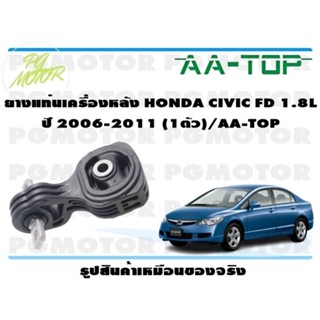 ยางแท่นเครื่องหลัง HONDA CIVIC FD 1.8L ปี 2006-2011 (1ตัว)/AA-TOP