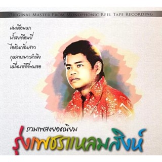 CD รุ่งเพชร แหลมสิงห์ - รวมเพลงยอดนิยม