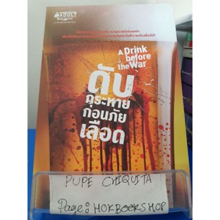 A Drink Before The War ดับกระหายก่อนภัยเลือด / Dennis Lehane / นิยายสืบสวนสอบสวน / 29ตค.