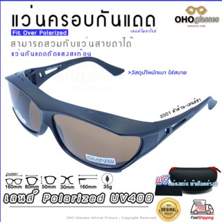 แว่นตาครอบแว่นสายตา แว่นครอบกันแดด  แว่นสวบทับ แว่นตากันแดดครอบ Fit Over Polarized แว่นกันลม แว่นครอบ ครอบแว่นกันแดด A2