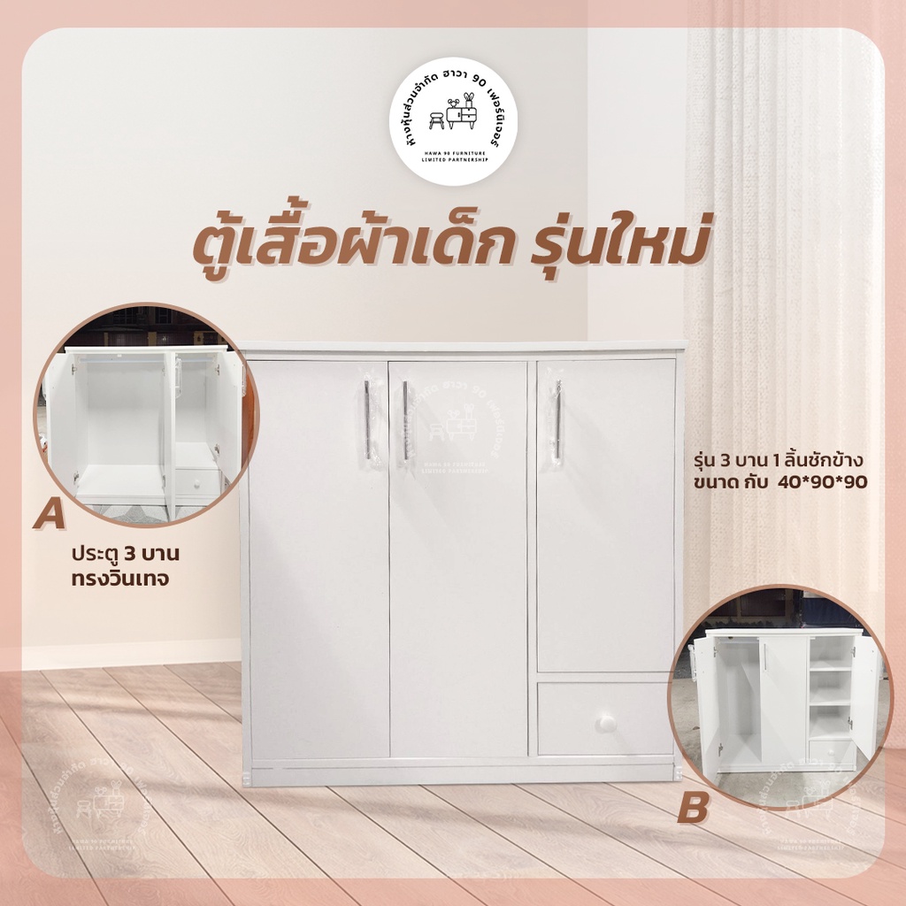 ราคาถูก Hawa 90 Furniture ตู้เสื้อผ้าเด็ก รุ่นใหม่ 3บาน 1ลิ้นชัก 40*90*90