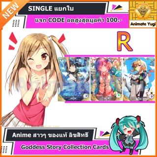 R  [Goddess Story Collection Cards]   การ์ดอนิเมะสาวๆ ญี่ปุ่น ลิขสิทธิ์แท้ สำหรับนักสะสม