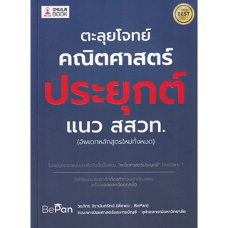 9786165883207 : ตะลุยโจทย์คณิตศาสตร์ประยุกต์ แนว สสวท. A - level