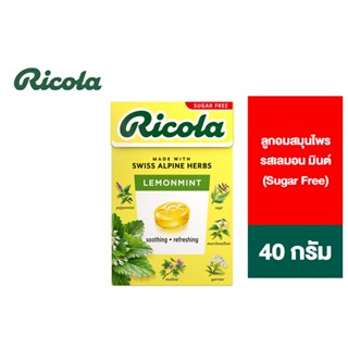 Ricola Lemon Mint Sugar free ริโคลา ลูกอมสมุนไพร ปราศจากน้ำตาล รสเลมอน มินต์ 40 กรัม