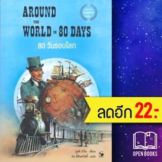 80 วันรอบโลก AROUND THE WORLD IN 80 DAYS | แอร์โรว์ มัลติมีเดีย จูลส์ เวิร์น