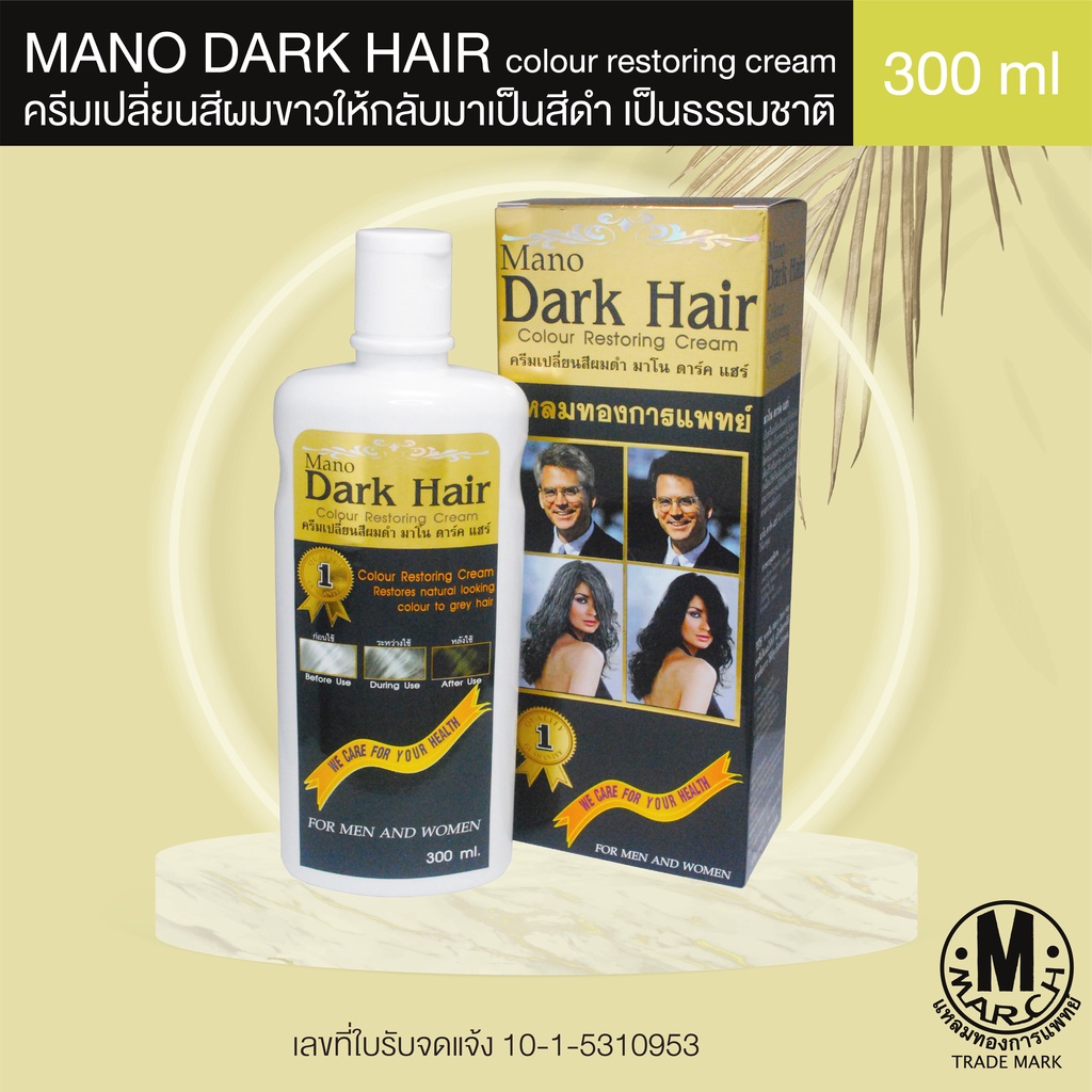 MANO DARK HAIR ครีมเปลี่ยนสีผมขาวให้กลับมาเป็นสีดำ เป็นธรรมชาติ 300ml.