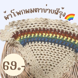 New🔥 ผ้าโพกผมตาข่ายขอบระบายครีมคาดรุ้ง🌈 Godluso