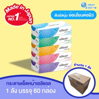 [ขายยกลัง] elleair Tissue Box เอลิแอล ทิชชู่บอกซ์ 1 ลัง จำนวน 60 กล่อง