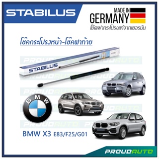 STABILUS โช๊คกระโปรงหน้า-โช๊คฝาท้าย  BMW X3 / E83 2004-2010 / F25 2010-2016 / G01 2017