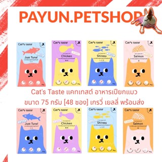 Cat’s Taste เพ้าช์ 75g. (ขายยกกล่อง48ซอง) อาหารเปียกแมว Luxury แบบซอง ไม่ใส่โซเดียม