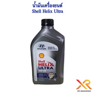 น้ำมันเครื่องยนต์ Shell Helix Ultra