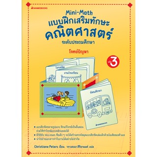 Mini Math เล่ม 3 : โจทย์ปัญหา https://www.nanmeebooks.com/product/mini-math-3/2112296061#:~:text=%E0%B8%9C%E0%B8%B9%E0%B