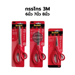 กรรไกร 3M Scotch 2 รุ่น ขนาด 6 / 7 / 8" รุ่น. Muti-Purpose แข็งแรงทนทาน