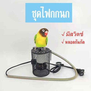 ชุดไฟกกสัตว์เลี้ยงกันร้อน ไฟกกนก ขั้วหลอดไฟ โป๊ะโคมไฟกันร้อนสำรับสัตว์เลี้ยง หลอกไฟเซรามิก50w 75w