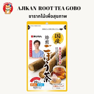 Ajikan burdock root tea gobo ชารากไม้โกโบเพื่อสุขภาพ มี 20 ห่อในซอง