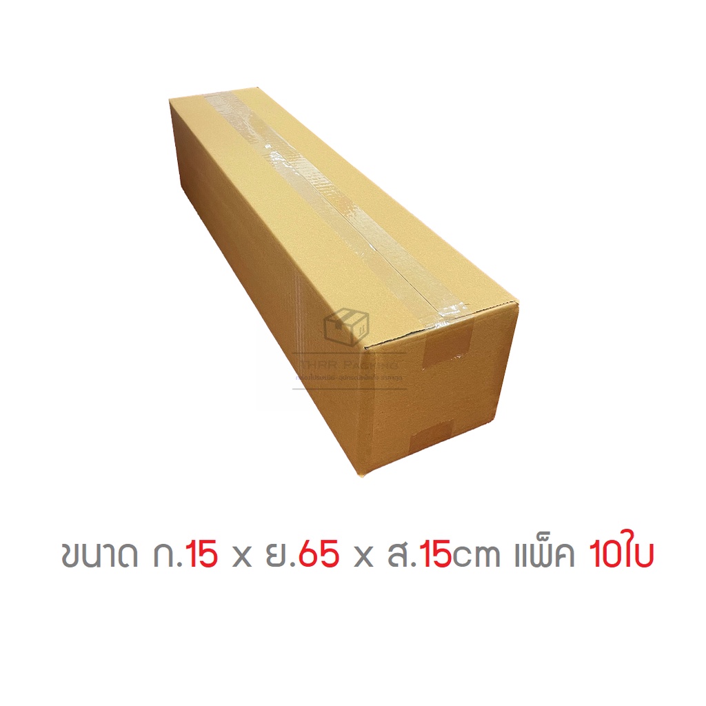 ซื้อ กล่องพัสดุ กล่องไปรษณีย์ 3ชั้น ขนาด 15 x 65 x 15cm แพ็ค 10ใบ