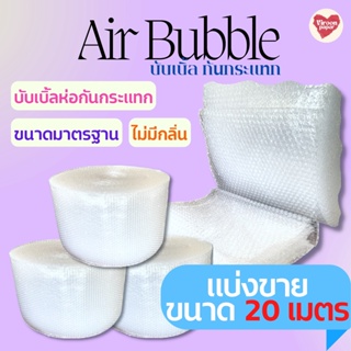 แอร์บับเบิ้ล Air Bubble พลาสติกกันกระเเทก บับเบิ้ลกันกระแทก เเผ่นกันกระเเทก เเบบเเบ่งขาย (ยาว 20 เมตร)