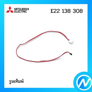 รูมเท็มพ์ สายเซ็นเซอร์แอร์ อะไหล่แอร์ อะไหล่แท้ MITSUBISHI รุ่น E22138308