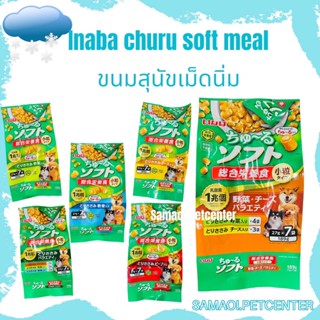 ใหม่ Inaba Churu Soft Meal อาหารสุนัขเม็ดนิ่ม พรีไบโอติก (27g. x7) ขนาด 189 g.