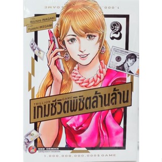 เกมชีวิตพิชิตล้านล้าน เล่ม 1-2 การ์ตูนมือ1