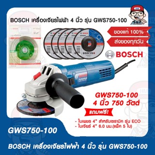 BOSCH เครื่องเจียรไฟฟ้า 4 นิ้ว รุ่น GWS750-100 750 วัตต์ แถมฟรี!!ใบเพชร 4” สำหรับเซรามิค รุ่น ECO และ ใบเจียร์ 4” 6.0 มม