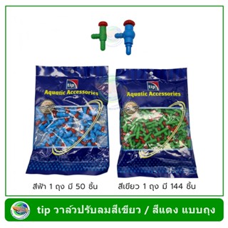 Tip วาล์วปรับลม สีเขียว/สีฟ้า อย่างดี Green Presure Valve Premium Grade แบบถุง