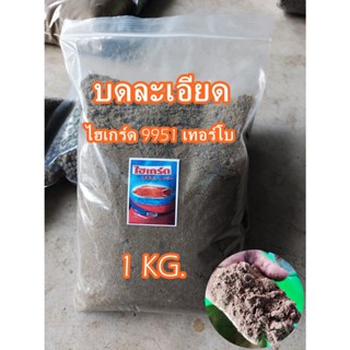 อาหารปลา 9951 เทอร์โบว์ บดละเอียด