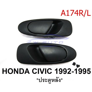 (1คู่) มือเปิดประตู หลัง ฮอนด้า ซีวิค ปี 1992- 1995 สีดำด้าน HONDA CIVIC มือเปิดนอก มือดึง มือเปิดประตูหลัง อะไหล่รถยนต์