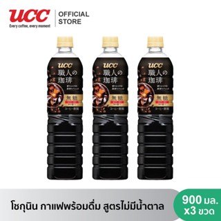 [แพคสุดคุ้ม] ยูซีซี โชกุนิน กาแฟพร้อมดื่ม สูตรไม่ผสมน้ำตาล 900 มล. 3 ขวด UCC Shokunin Non Sugar Coffee 900 ml. 3 bottles