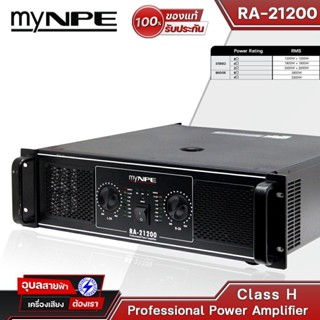 myNPE RA-21200 แอมป์ขยายเสียง 1200W x2 คลาส H แท้💯% แอมป์ 2ch เพาเวอร์ แอมป์ เครื่องเสียง PA power amplifier