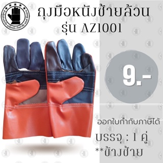 ถุงมือช่างแฟนซีแบบสั้น ยาว 10 นิ้ว รุ่น AZ1001 *ซ้ายล้วน* (เเพ็ค 1 คู่) ถุงมือหนัง ถุงมืออเนกประสงค์ ป้องกันการบาดเฉือน