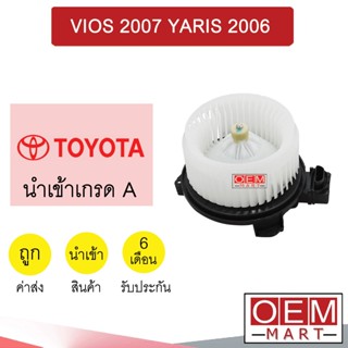 โบลเวอร์ นำเข้า โตโยต้า วีออส 2007 ยาริส 2006 โบเวอร์ แอร์รถยนต์ BLOWER VIOS YARIS 013 028