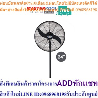 Masterkool พัดลมอุตสาหกรรม แบบตั้งพื้น 24 นิ้ว รุ่น คูลท็อป (สีดำ)