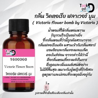 "❀✿❀หัวเชื้อน้ำหอมTookdee กลิ่นวิคตอเรียฟลาวเวอร์บูม ขนาด 30 cc แท้100% ติดทนนาน 24 ชม ราคา 89 บาท ❀✿❀"