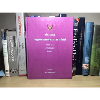 หนังสือมือสอง ประมวลกฎหมายแพ่งและพาณิชย์ บรรพ 1-6 ฉบับปัจจุบัน 2539 ผู้เขียน สัก กอแสงเรือง (ปกแข็ง)